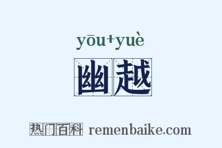 幽越是什么意思的图片